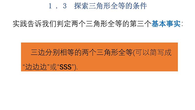 1.3  探索三角形全等的条件  第3课时-2023-2024学年苏科版数学八年级上册课件05