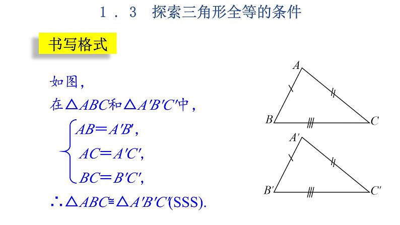 1.3  探索三角形全等的条件  第3课时-2023-2024学年苏科版数学八年级上册课件06