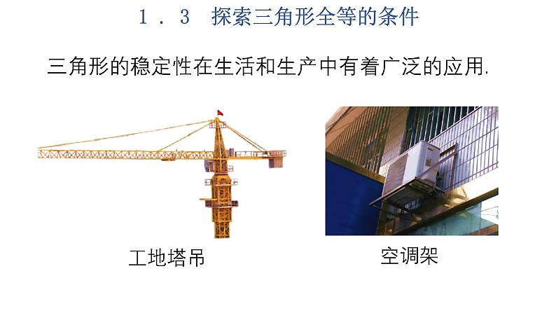 1.3  探索三角形全等的条件  第3课时-2023-2024学年苏科版数学八年级上册课件08