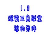 1.3  探索三角形全等的条件 -第4课时  -2023-2024学年苏科版数学八年级上册课件