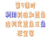 1.3  探索三角形全等的条件 -第4课时  -2023-2024学年苏科版数学八年级上册课件