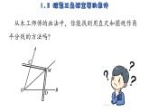 1.3  探索三角形全等的条件 -第4课时  -2023-2024学年苏科版数学八年级上册课件