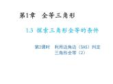 1.3 探索三角形全等的条件第2课时利用边角边SAS判定三角形全等2 苏科版数学八年级上册教学课件