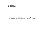 1.3 探索三角形全等的条件第2课时利用边角边SAS判定三角形全等2 苏科版数学八年级上册教学课件