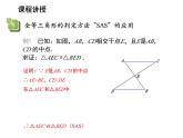 1.3 探索三角形全等的条件第2课时利用边角边SAS判定三角形全等2 苏科版数学八年级上册教学课件