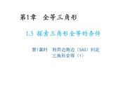 1.3 探索三角形全等的条件第1课时利用边角边SAS判定三角形全等1 苏科版数学八年级上册教学课件