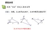 1.3 探索三角形全等的条件第1课时利用边角边SAS判定三角形全等1 苏科版数学八年级上册教学课件