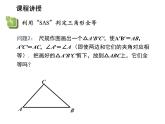 1.3 探索三角形全等的条件第1课时利用边角边SAS判定三角形全等1 苏科版数学八年级上册教学课件