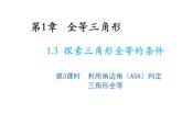 1.3 探索三角形全等的条件第3课时利用角边角ASA判定三角形全等 苏科版数学八年级上册教学课件