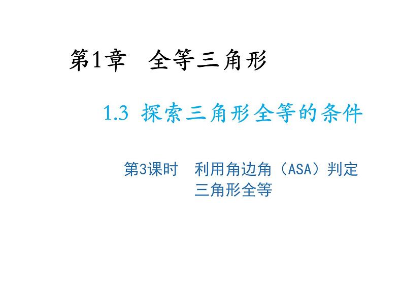 1.3 探索三角形全等的条件第3课时利用角边角ASA判定三角形全等 苏科版数学八年级上册教学课件第1页