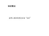 1.3 探索三角形全等的条件第3课时利用角边角ASA判定三角形全等 苏科版数学八年级上册教学课件