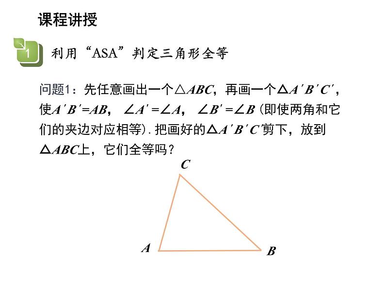 1.3 探索三角形全等的条件第3课时利用角边角ASA判定三角形全等 苏科版数学八年级上册教学课件第4页