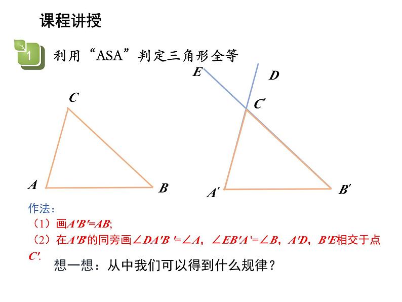 1.3 探索三角形全等的条件第3课时利用角边角ASA判定三角形全等 苏科版数学八年级上册教学课件第5页