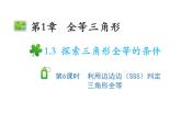 1.3 探索三角形全等的条件第6课时利用边边边SSS判定三角形全等 苏科版数学八年级上册教学课件