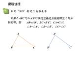 1.3 探索三角形全等的条件第6课时利用边边边SSS判定三角形全等 苏科版数学八年级上册教学课件