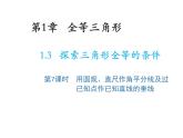 1.3 探索三角形全等的条件第7课时用圆规直尺作角平分线及过已知点作已知直线的垂线 苏科版数学八年级上册教学课件