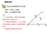 1.3 探索三角形全等的条件第7课时用圆规直尺作角平分线及过已知点作已知直线的垂线 苏科版数学八年级上册教学课件