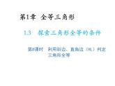 1.3 探索三角形全等的条件第8课时利用斜边直角边HL判定三角形全等 苏科版数学八年级上册教学课件