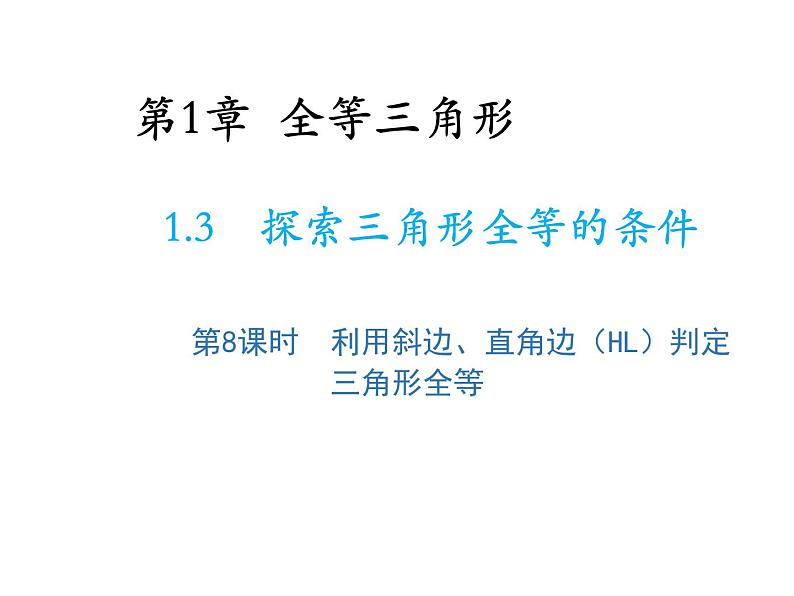 1.3 探索三角形全等的条件第8课时利用斜边直角边HL判定三角形全等 苏科版数学八年级上册教学课件01