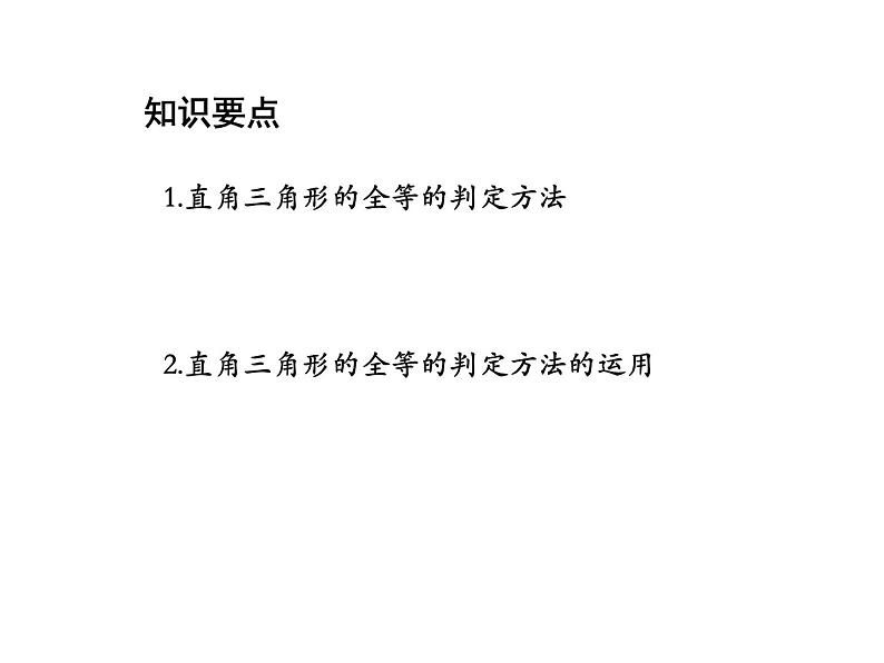 1.3 探索三角形全等的条件第8课时利用斜边直角边HL判定三角形全等 苏科版数学八年级上册教学课件02