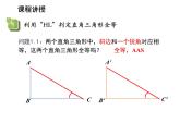 1.3 探索三角形全等的条件第8课时利用斜边直角边HL判定三角形全等 苏科版数学八年级上册教学课件