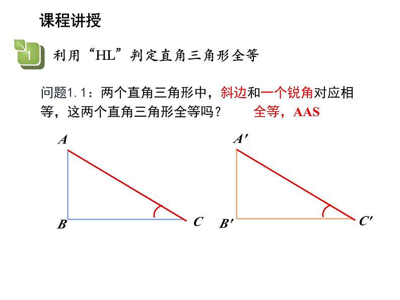 1.3 探索三角形全等的条件第8课时利用斜边直角边HL判定三角形全等 苏科版数学八年级上册教学课件04