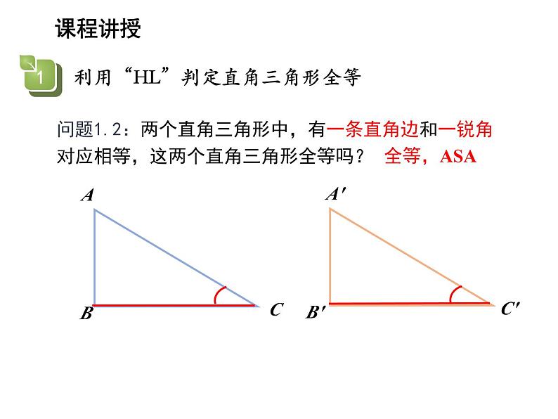 1.3 探索三角形全等的条件第8课时利用斜边直角边HL判定三角形全等 苏科版数学八年级上册教学课件05