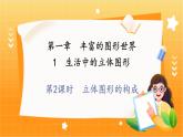 北师大版数学七年级上册 1.1.1 第2课时　立体图形的构成 课件+教学设计