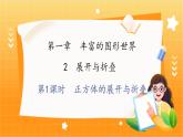 北师大版数学七年级上册 1.1.2 第1课时　正方体的展开与折叠 课件+教学设计