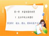 北师大版数学七年级上册 1.1.2 第2课时　棱柱、圆柱、圆锥的展开与折叠 课件+教学设计