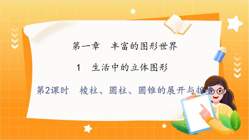 北师大版数学七年级上册 1.1.2 第2课时　棱柱、圆柱、圆锥的展开与折叠 课件+教学设计01