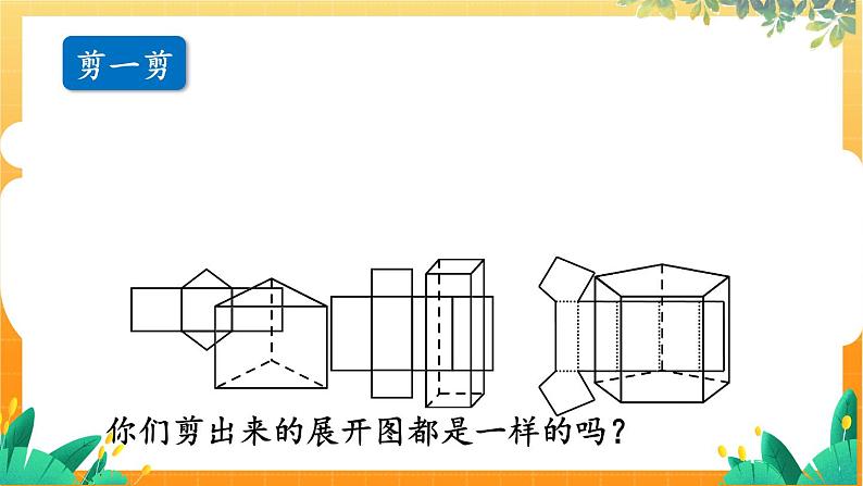 北师大版数学七年级上册 1.1.2 第2课时　棱柱、圆柱、圆锥的展开与折叠 课件+教学设计04