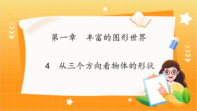 北师大版数学七年级上册 1.2.2　从三个方向看物体的形状 课件+教学设计01