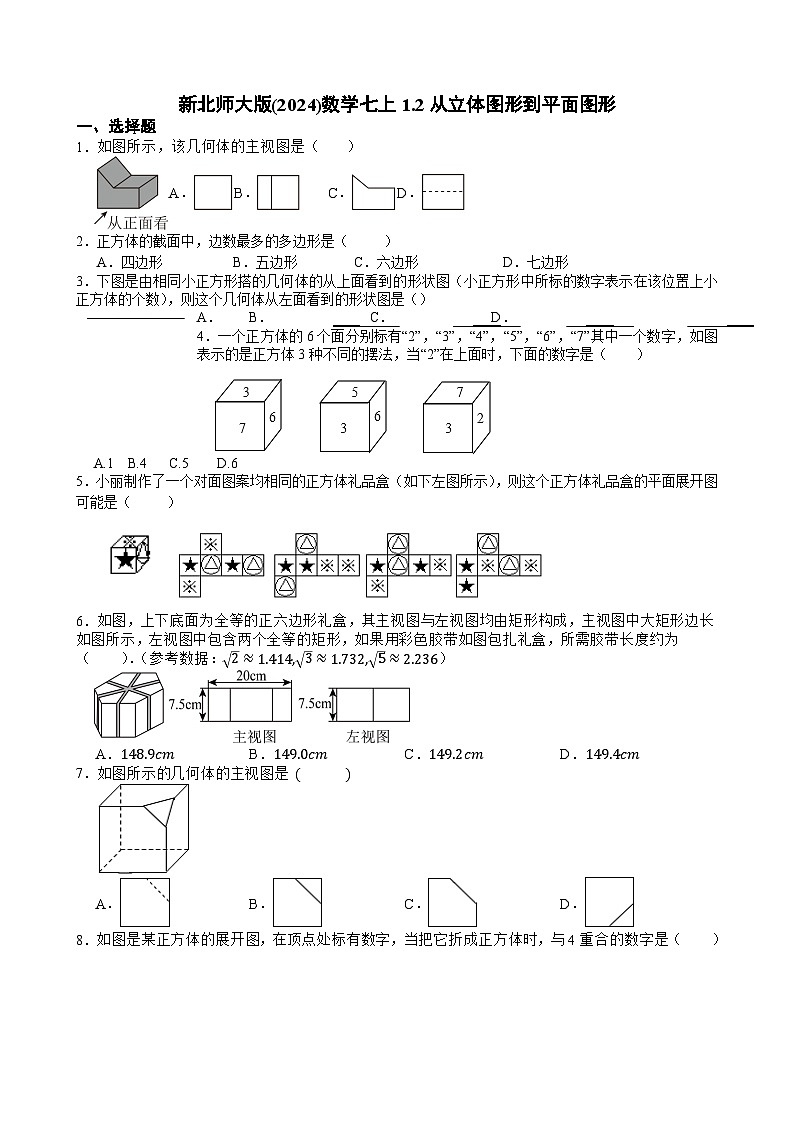 1.2 从立体图形到平面图形 新北师大版(2024)数学七年级册同步练习01
