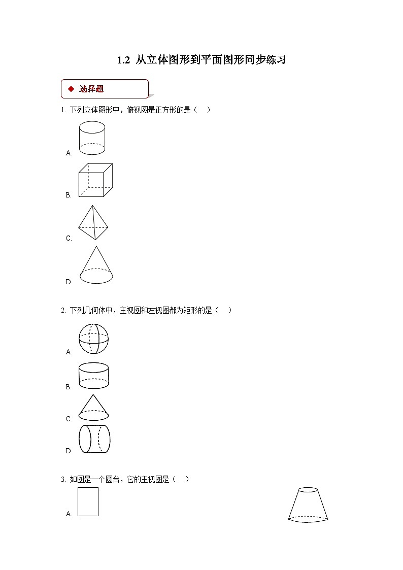 1.2 从立体图形到平面图形同步练习 北师大版七年级数学上册同步练习(含答案)01