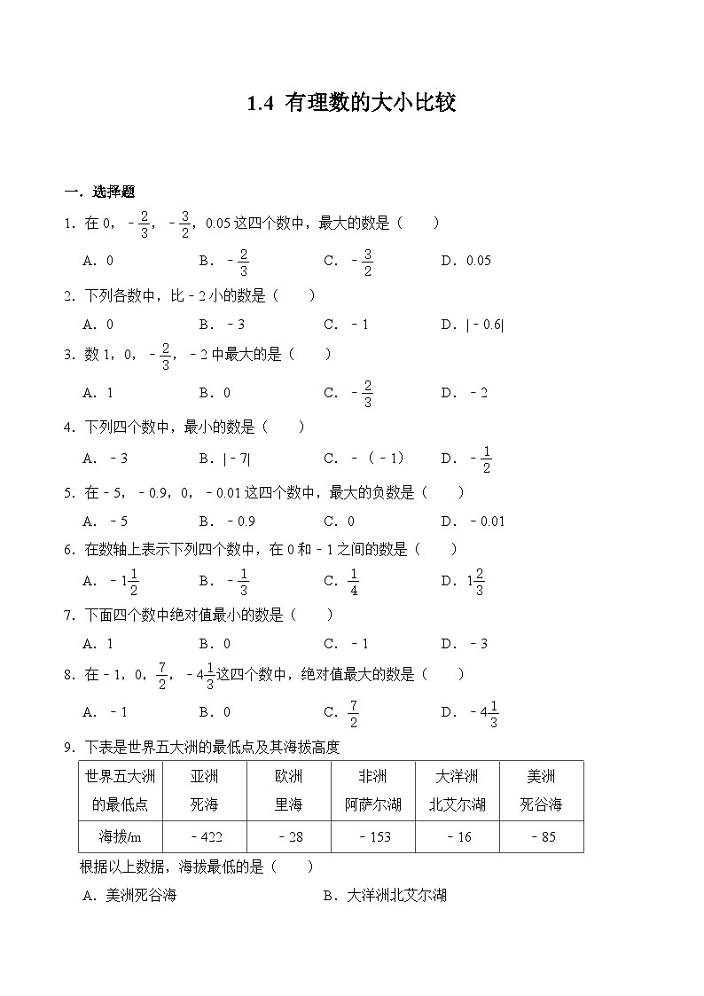 1.4 有理数的大小比较 浙教版七年级数学上册试题(含答案)01