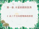 1.2 从三个方向看物体的形状 北师大版数学七年级上册课件5