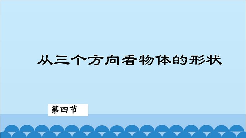 1.2 从三个方向看物体的形状(1) 北师大版数学七年级上册课件01