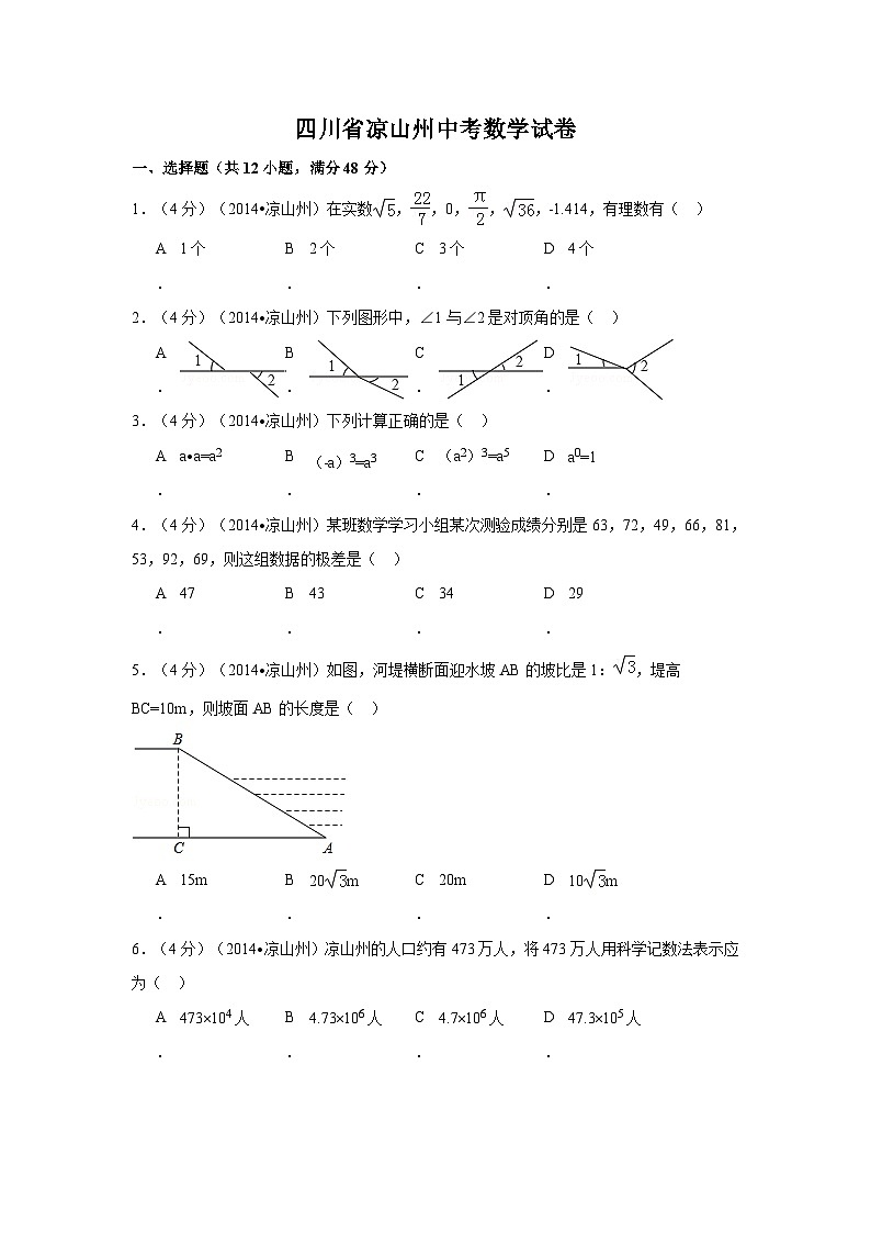 四川省凉山州中考数学试卷（含解析版）第1页