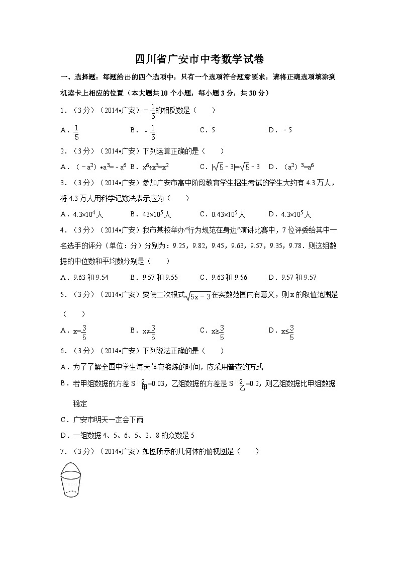 四川省广安市中考数学试卷（含解析版）第1页