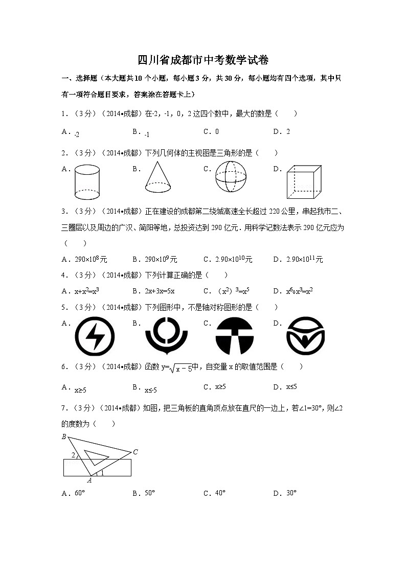 四川省成都市中考数学试卷（含解析版）第1页