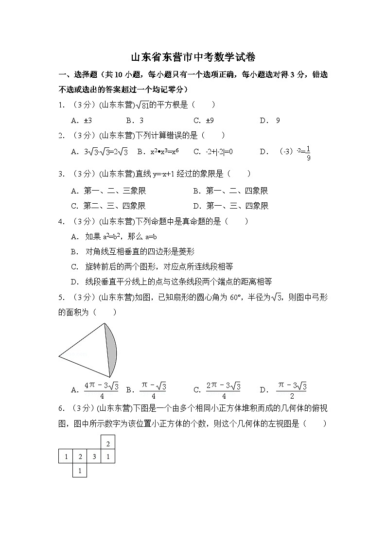 山东省东营市中考数学试卷（含解析版）01