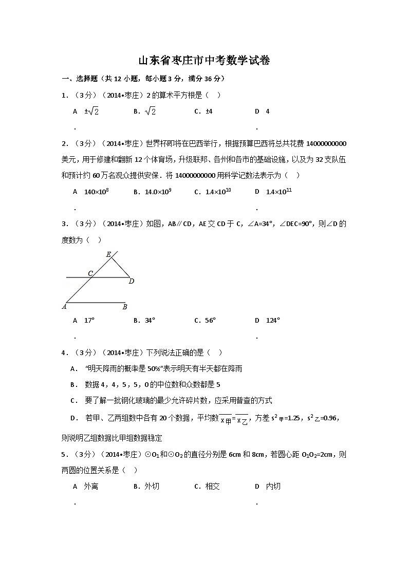 山东省枣庄市中考数学试卷（含解析版）01