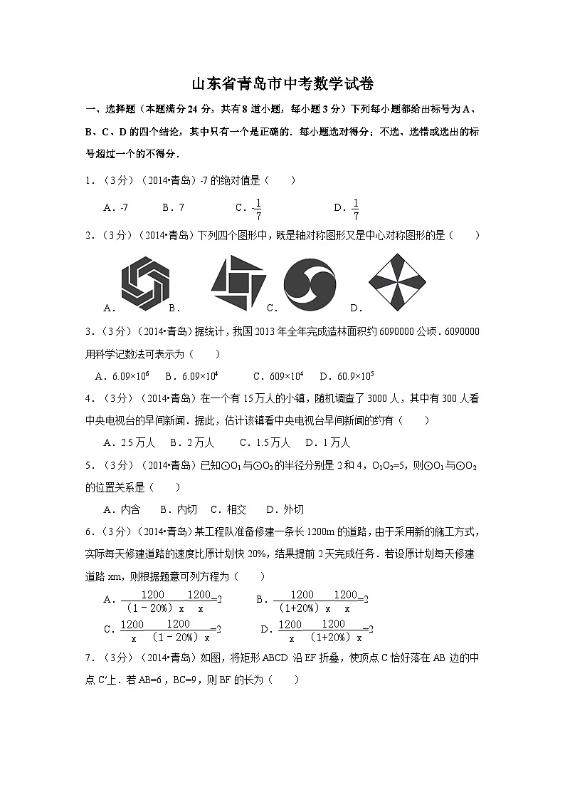 山东省青岛市中考数学试卷（含解析版）第1页