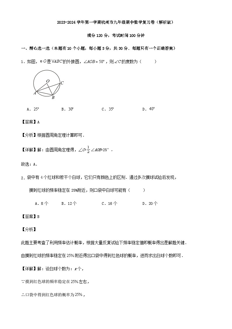 2023-2024学年第一学期杭州市九年级期中数学复习卷（解析版）第1页