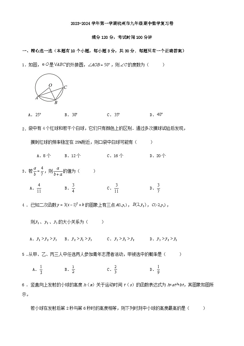 2023-2024学年第一学期杭州市九年级期中数学复习卷第1页