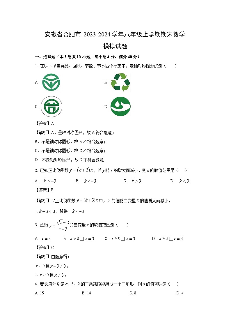 [数学][期末]安徽省合肥市2023-2024学年八年级上学期期末模拟试题(解析版)第1页