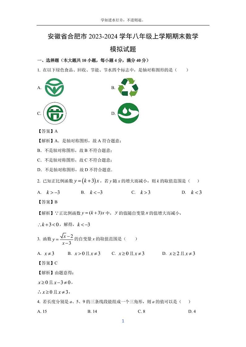 [数学][期末]安徽省合肥市2023-2024学年八年级上学期期末模拟试题(解析版)第1页