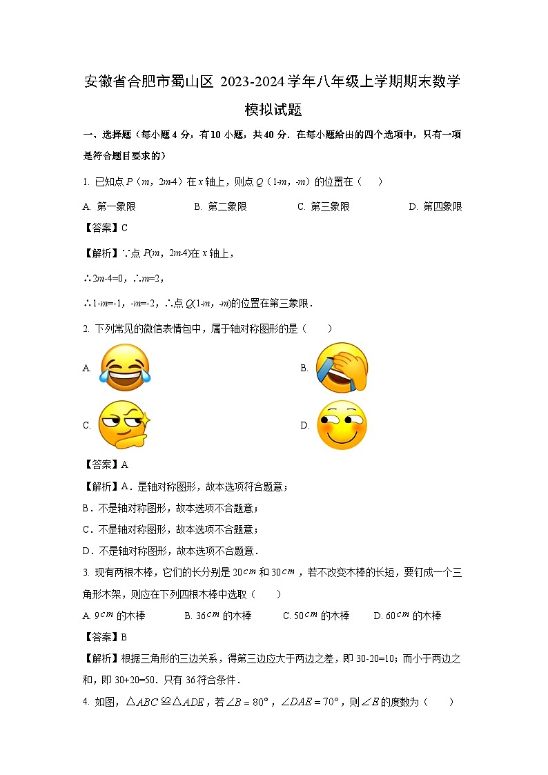 [数学][期末]安徽省合肥市蜀山区2023-2024学年八年级上学期期末模拟试题(解析版)第1页