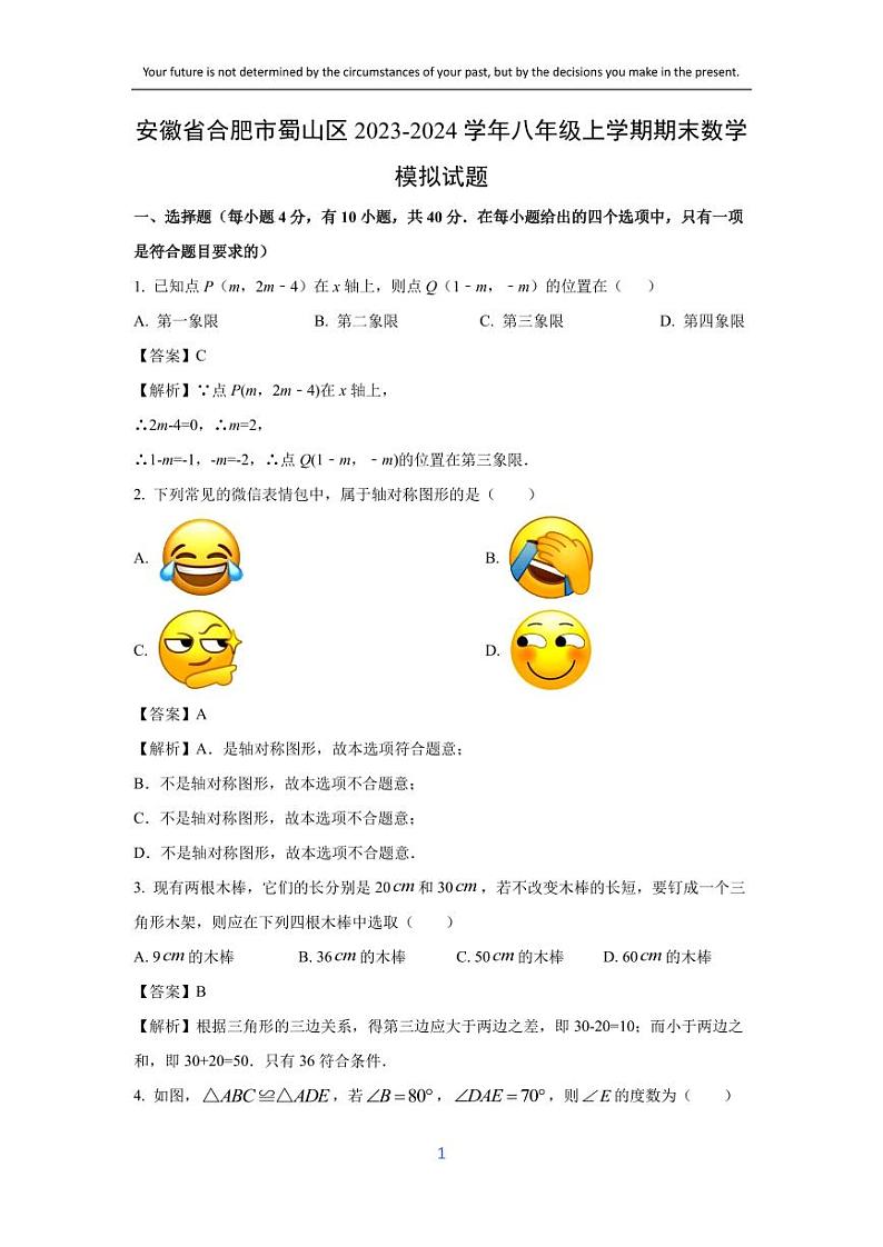 [数学][期末]安徽省合肥市蜀山区2023-2024学年八年级上学期期末模拟试题(解析版)第1页